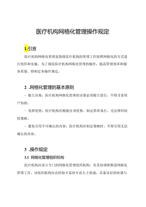 医疗机构网格化管理操作规定.docx