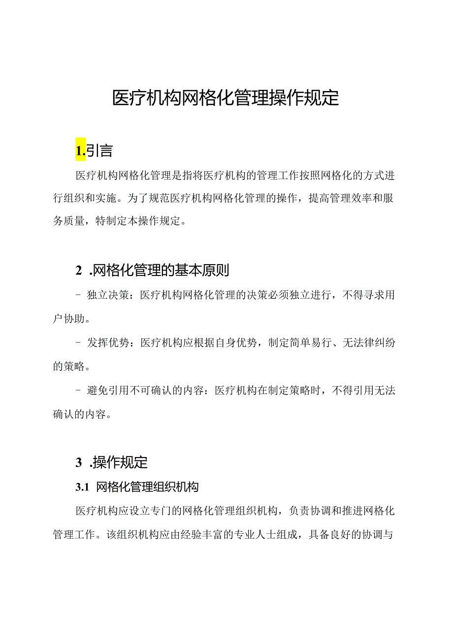 医疗机构网格化管理操作规定.docx_第1页