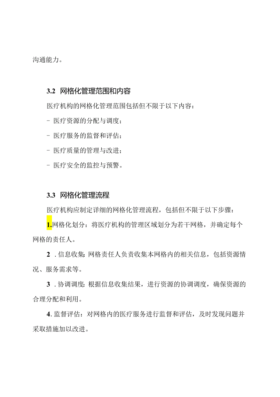 医疗机构网格化管理操作规定.docx_第2页