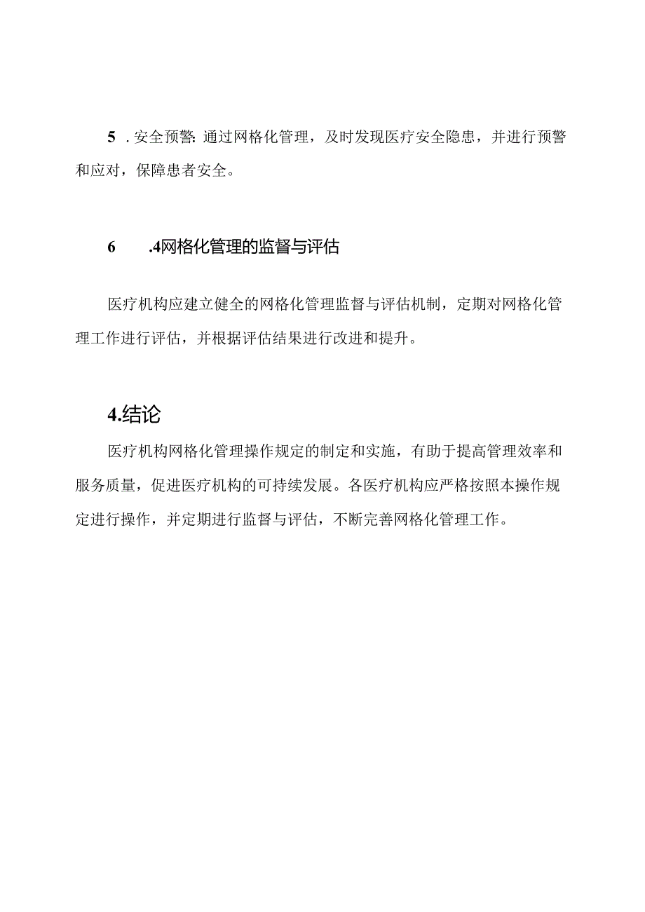 医疗机构网格化管理操作规定.docx_第3页