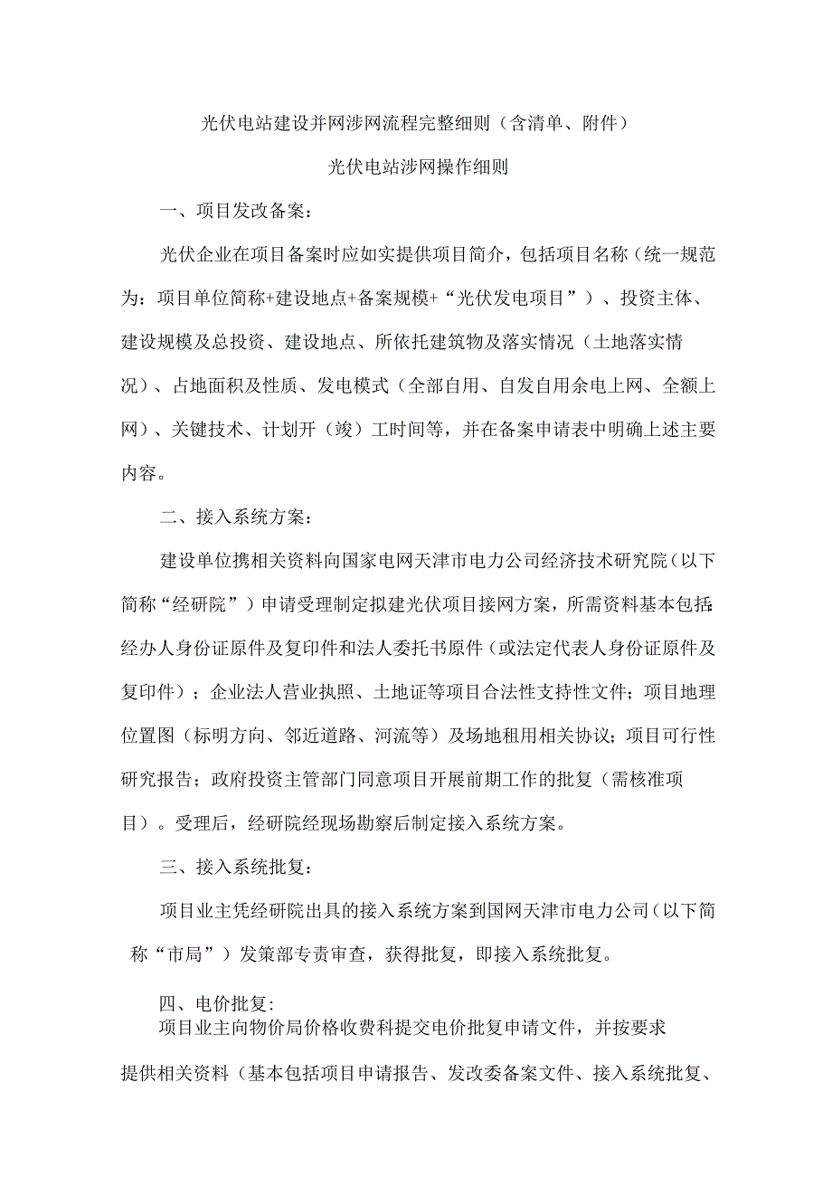 光伏电站建设并网涉网流程完整细则(含清单、附件).docx_第1页