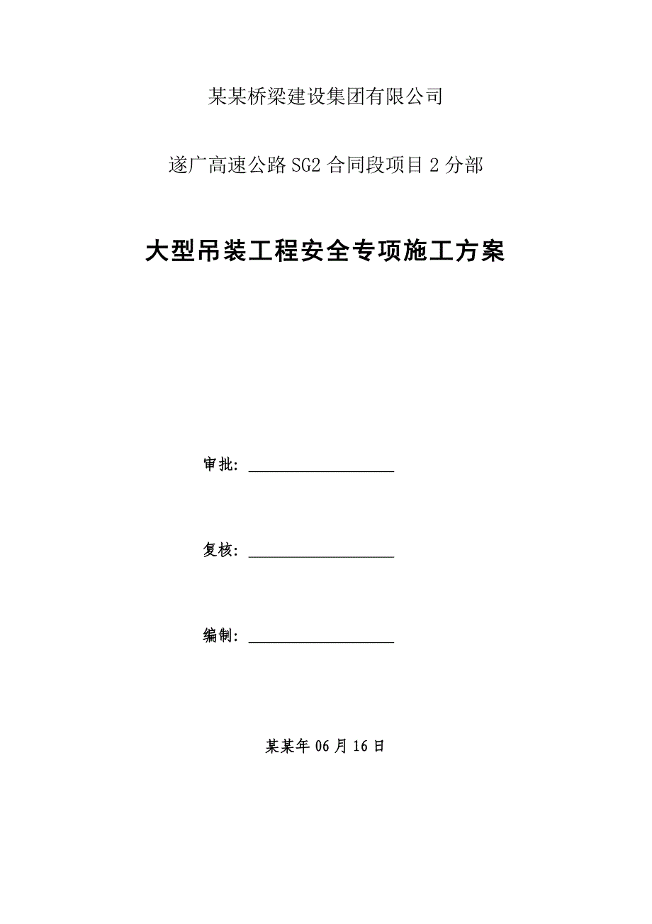 大型吊装工程安全专项施工方案.doc_第2页