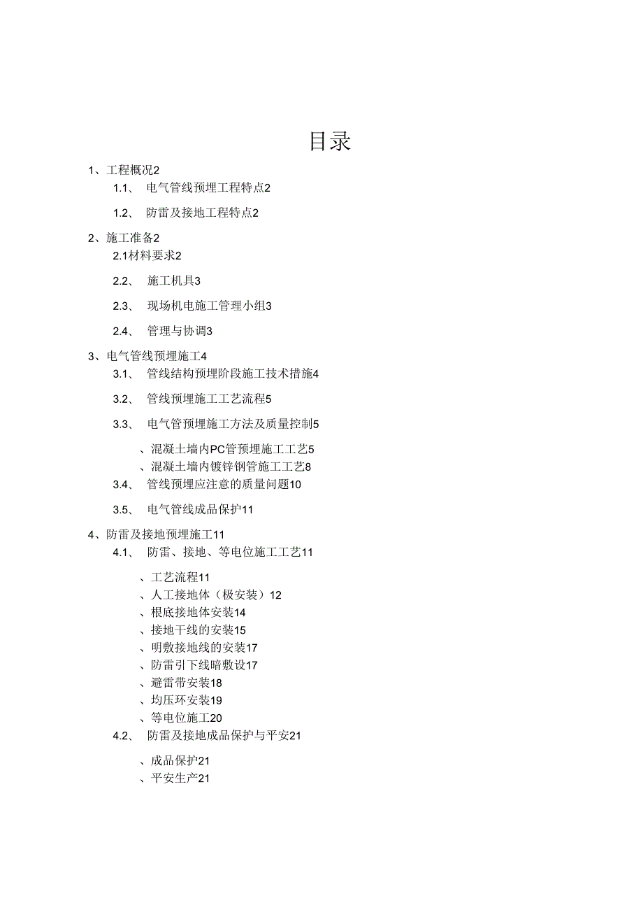 电气管线预埋方案.docx_第1页