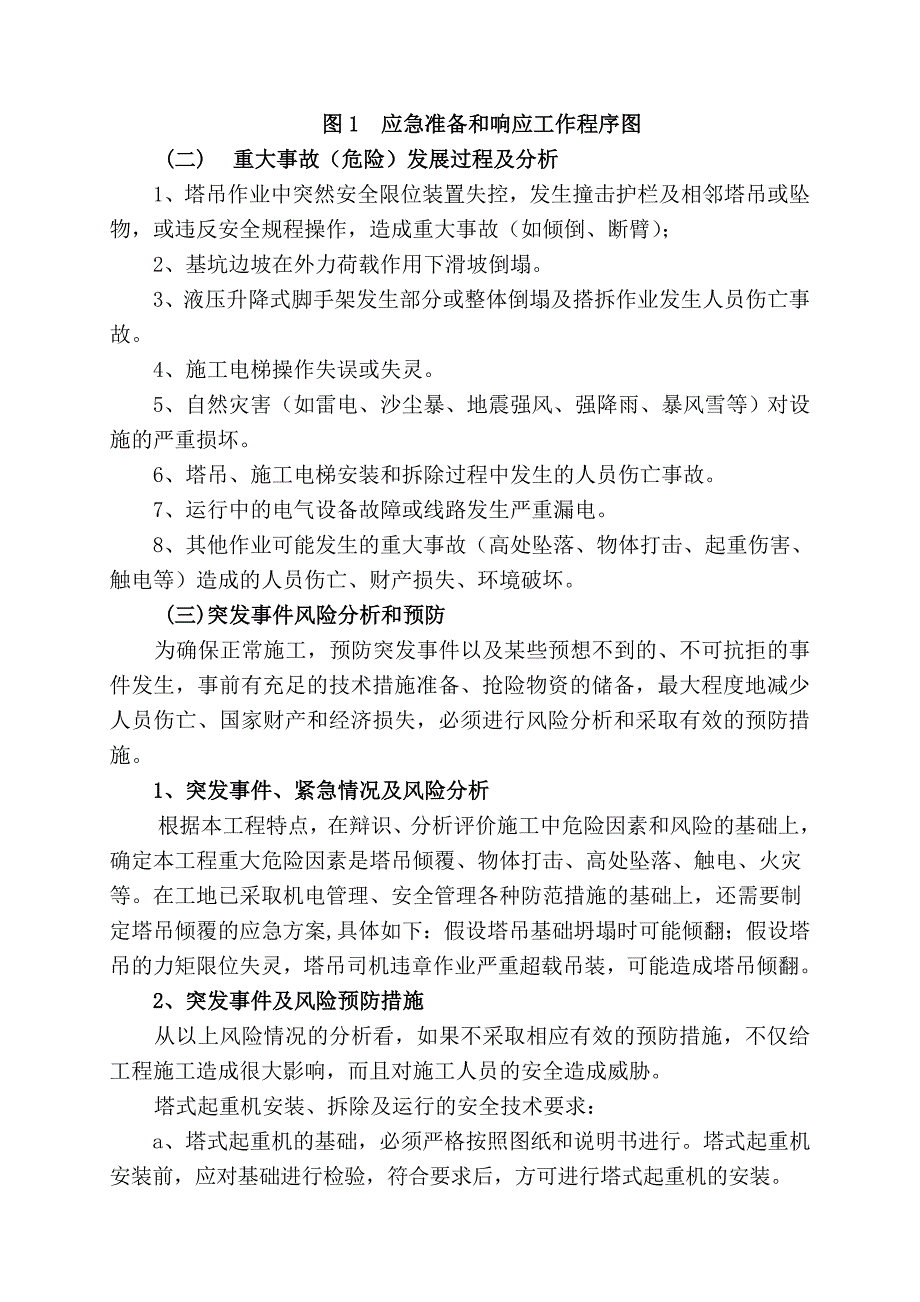 大厦工程项目部 高层施工塔吊倾翻应急预案.doc_第2页