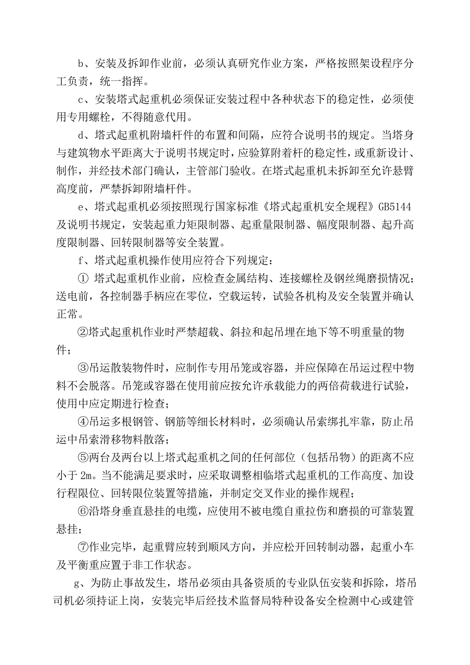 大厦工程项目部 高层施工塔吊倾翻应急预案.doc_第3页