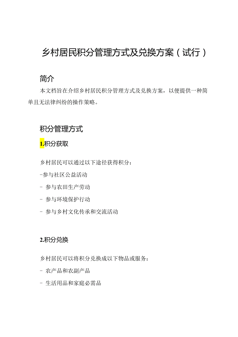 乡村居民积分管理方式及兑换方案(试行).docx_第1页