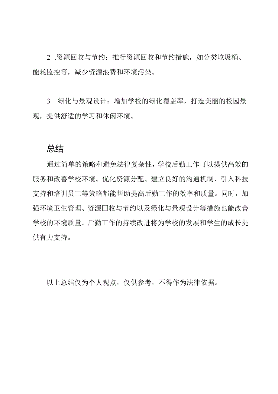 后勤工作在学校的实践总结.docx_第3页