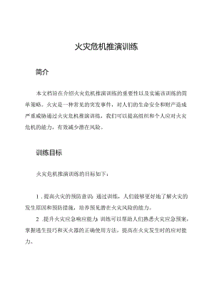 火灾危机推演训练.docx