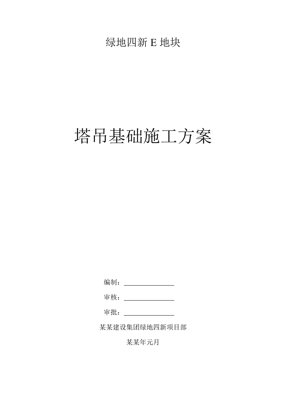 塔吊基础设计施工方案.doc_第1页