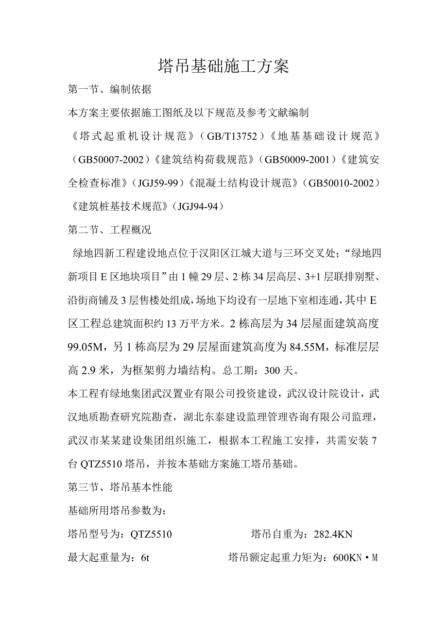 塔吊基础设计施工方案.doc_第3页