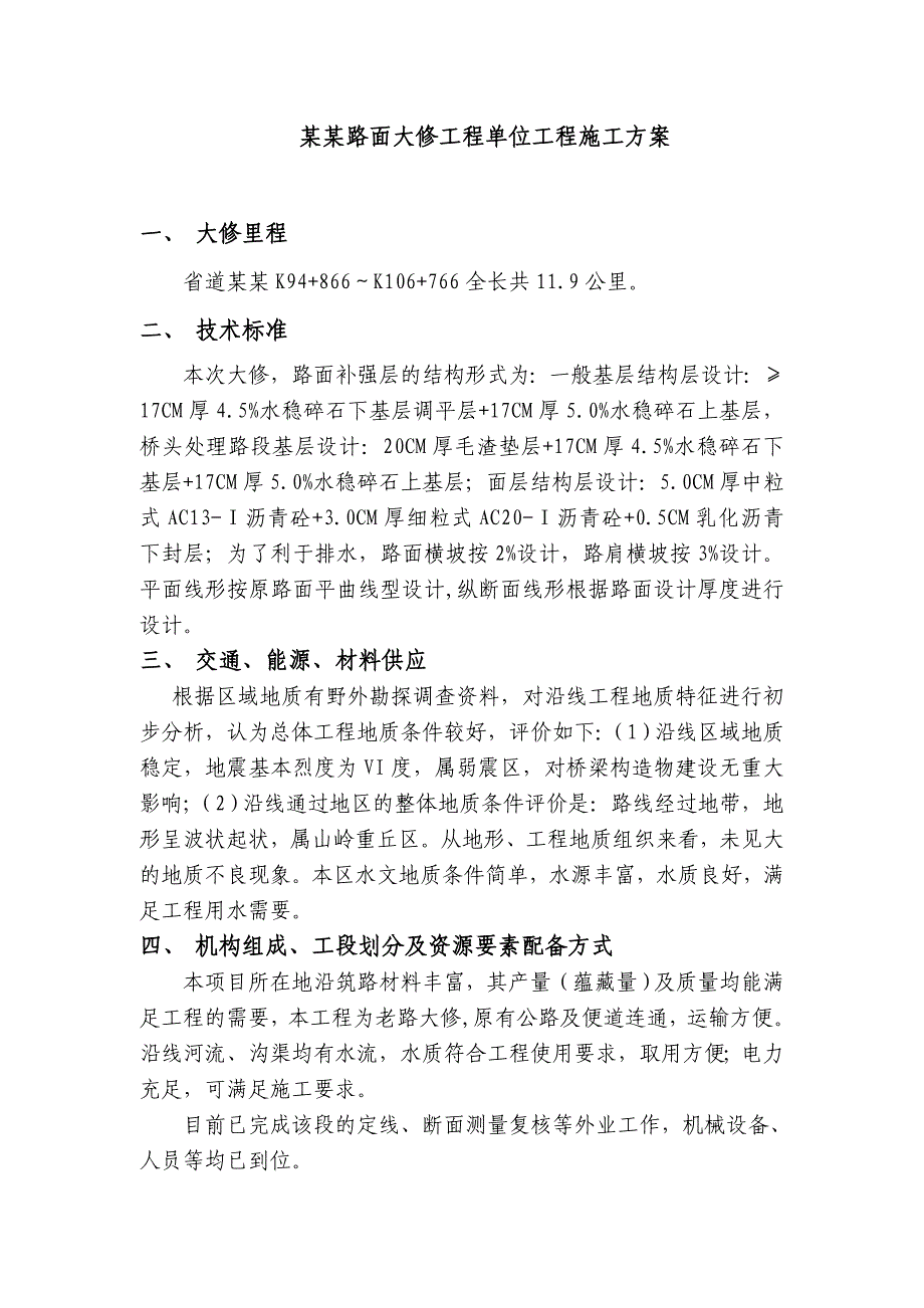 大天线路面大修工程单位工程施工方案.doc_第1页