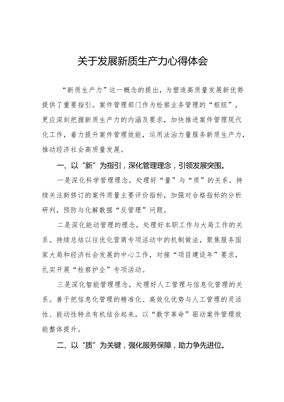 四篇检察院党员干部关于推动发展新质生产力重要论述的心得体会.docx_第1页