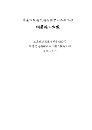 地铁站钢筋工程施工方案北京钢筋安装工程.doc