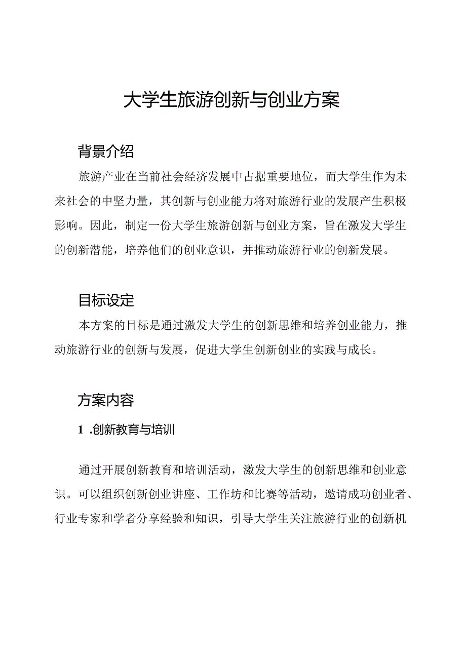 大学生旅游创新与创业方案.docx_第1页