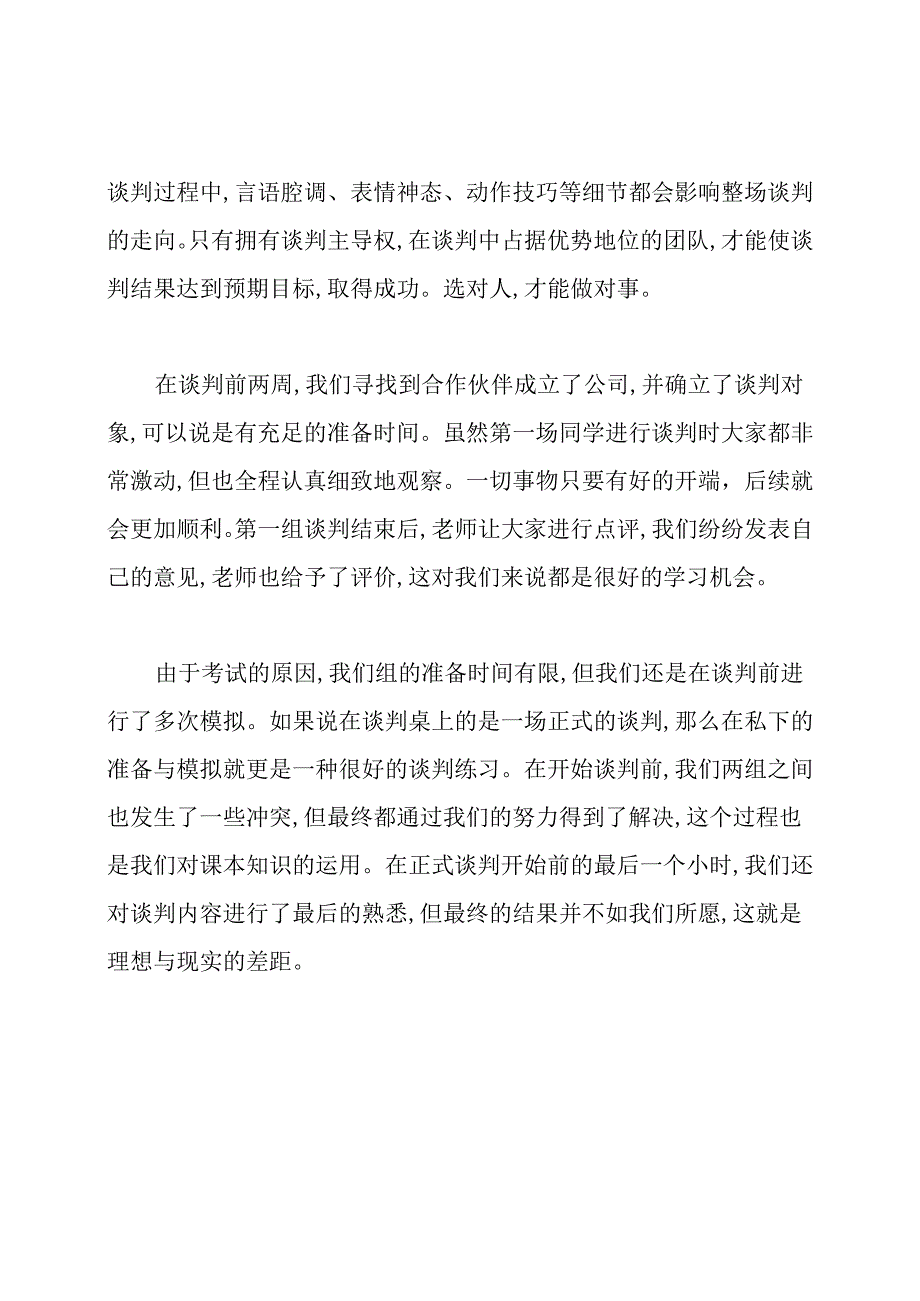 商务谈判课程学习总结.docx_第2页