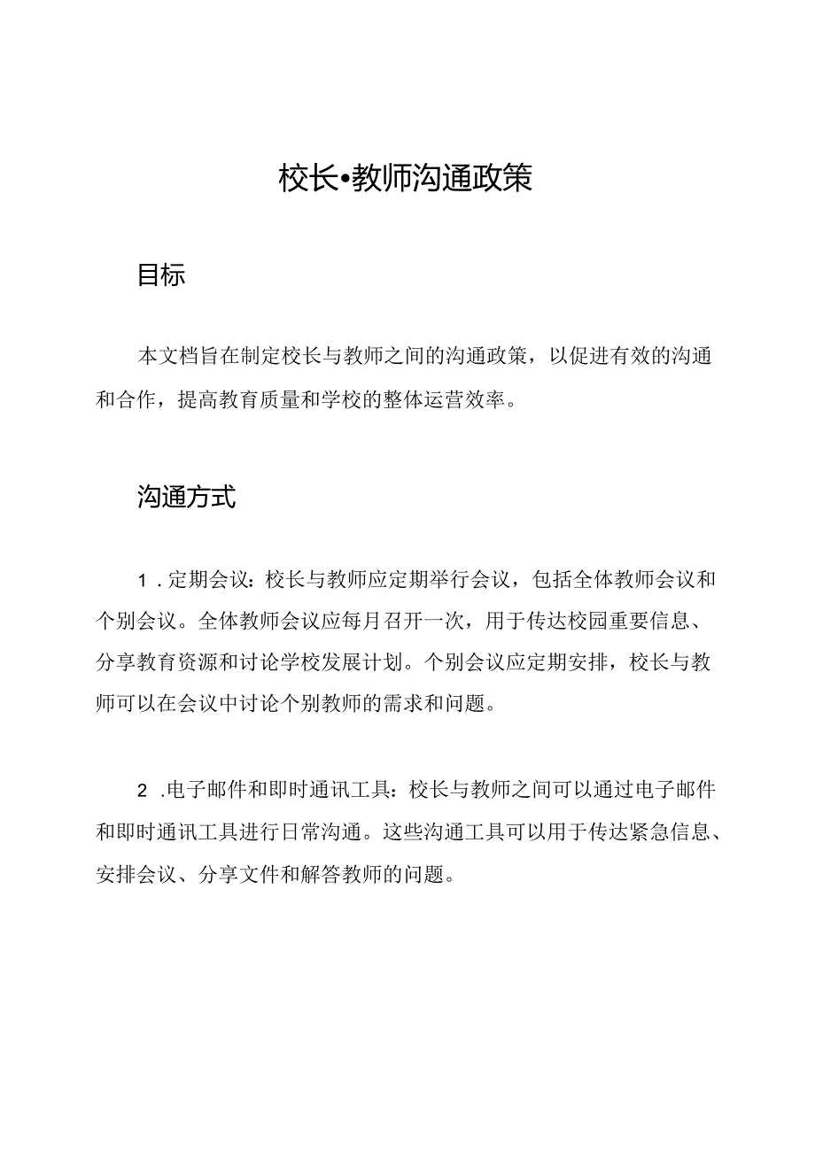 校长-教师沟通政策.docx_第1页