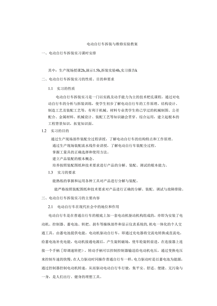 电动自行车拆装与维修实验教案.docx_第1页