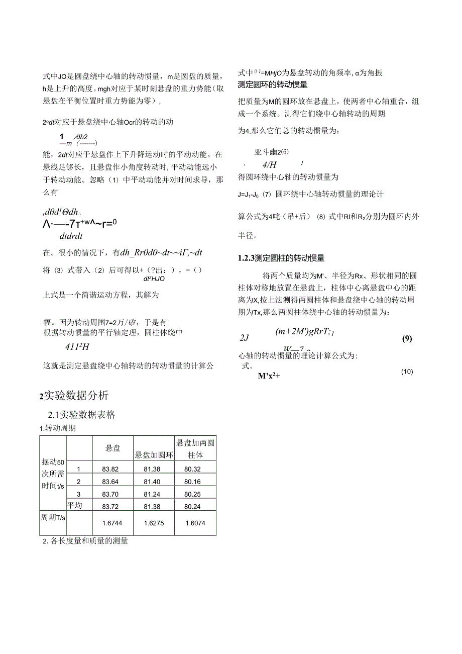 用三线扭摆法测转动惯量.docx_第2页