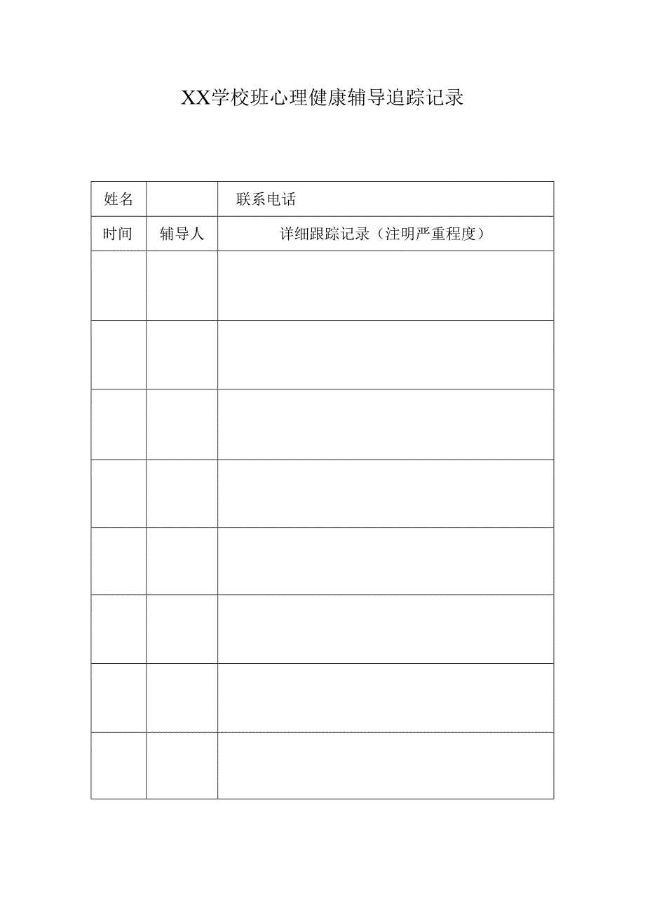 1、包保学生辅导跟踪详细记录表.docx_第1页