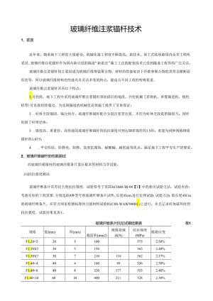 玻璃纤维锚杆技术.docx