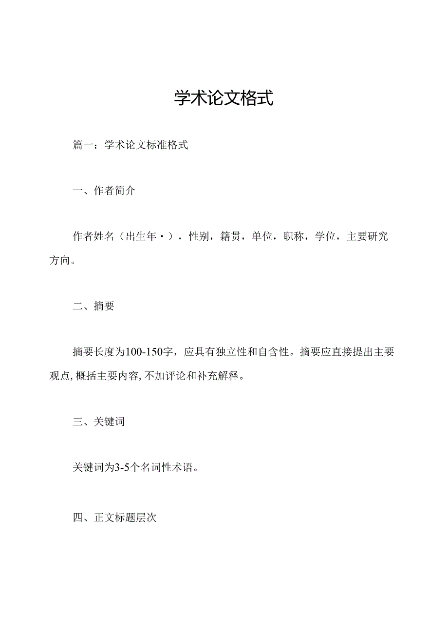 学术论文格式.docx_第1页