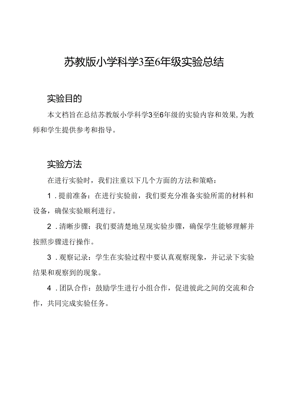 苏教版小学科学3至6年级实验总结.docx_第1页