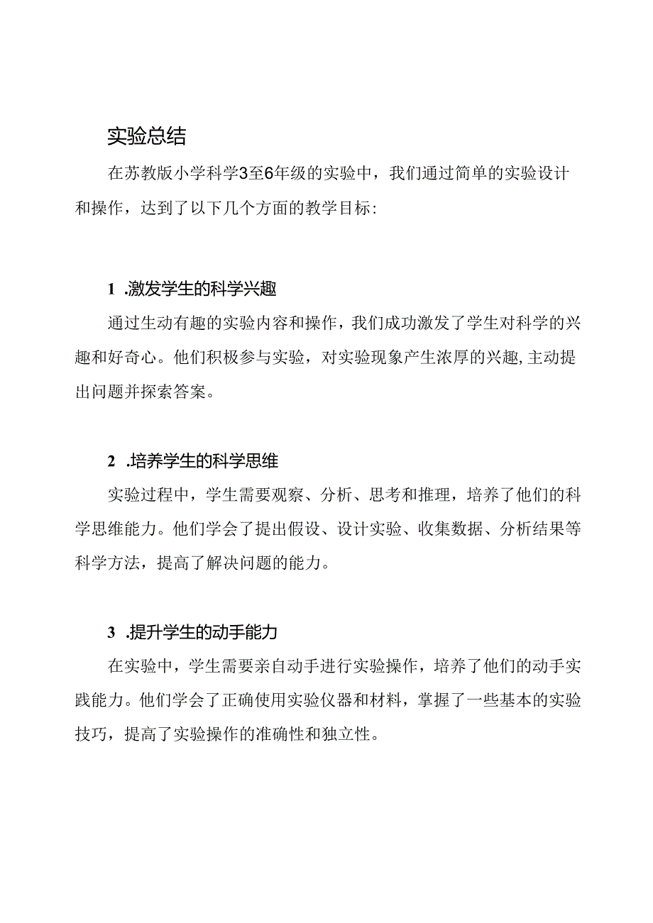 苏教版小学科学3至6年级实验总结.docx_第2页