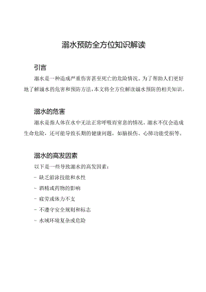 溺水预防全方位知识解读.docx