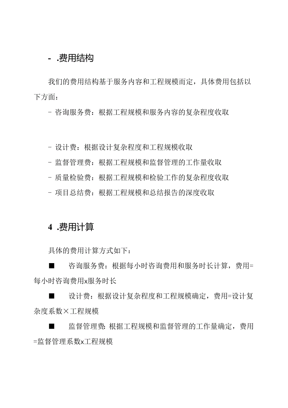 详尽的全流程工程咨询服务费用一览.docx_第2页