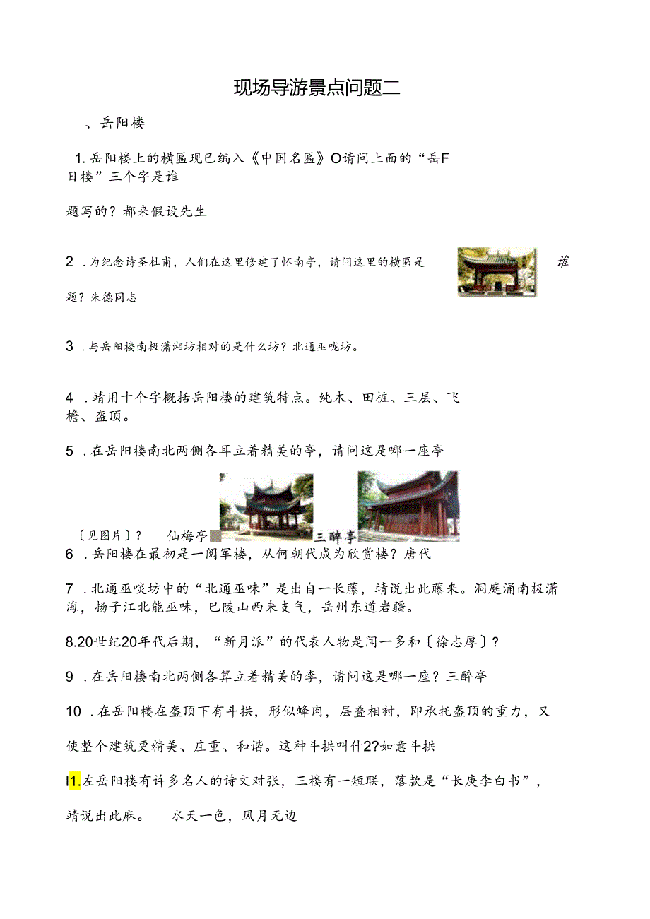 现场导游景点问题.docx_第1页