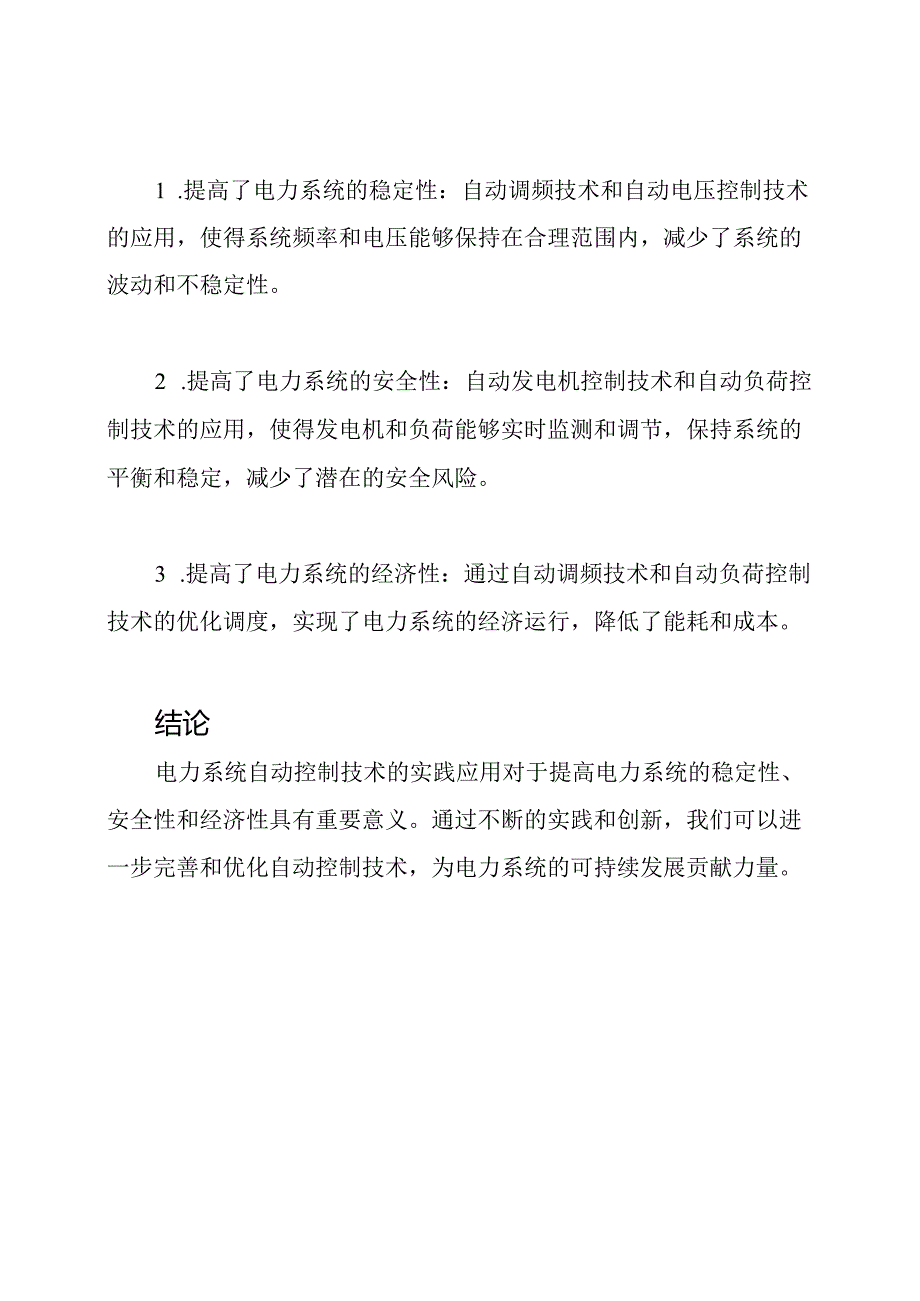 电力系统自动控制技术实践总结.docx_第3页