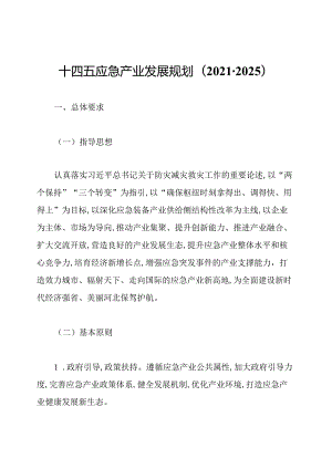 十四五应急产业发展规划(2021-2025).docx