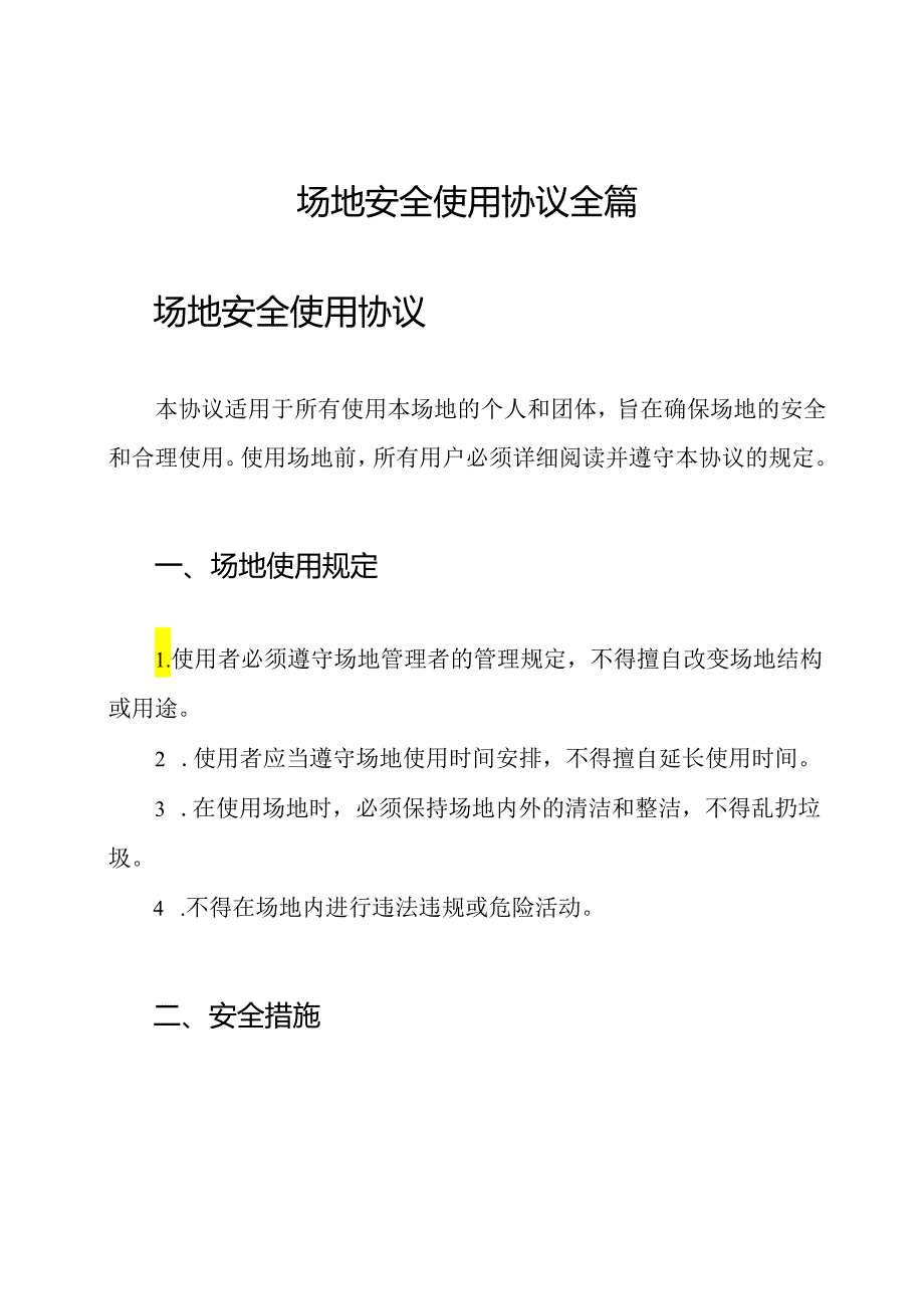 场地安全使用协议全篇.docx_第1页