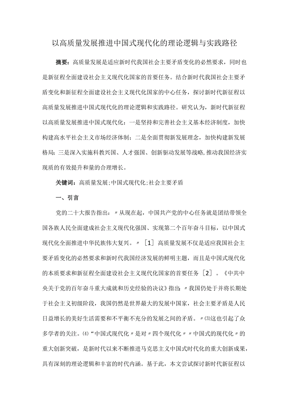 以高质量发展推进中国式现代化的理论逻辑与实践路径.docx_第1页