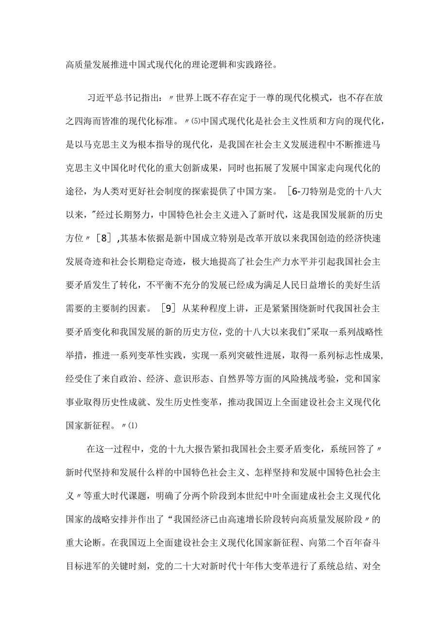 以高质量发展推进中国式现代化的理论逻辑与实践路径.docx_第2页