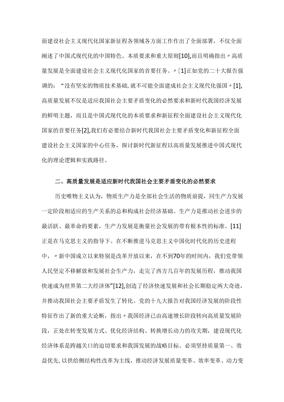 以高质量发展推进中国式现代化的理论逻辑与实践路径.docx_第3页