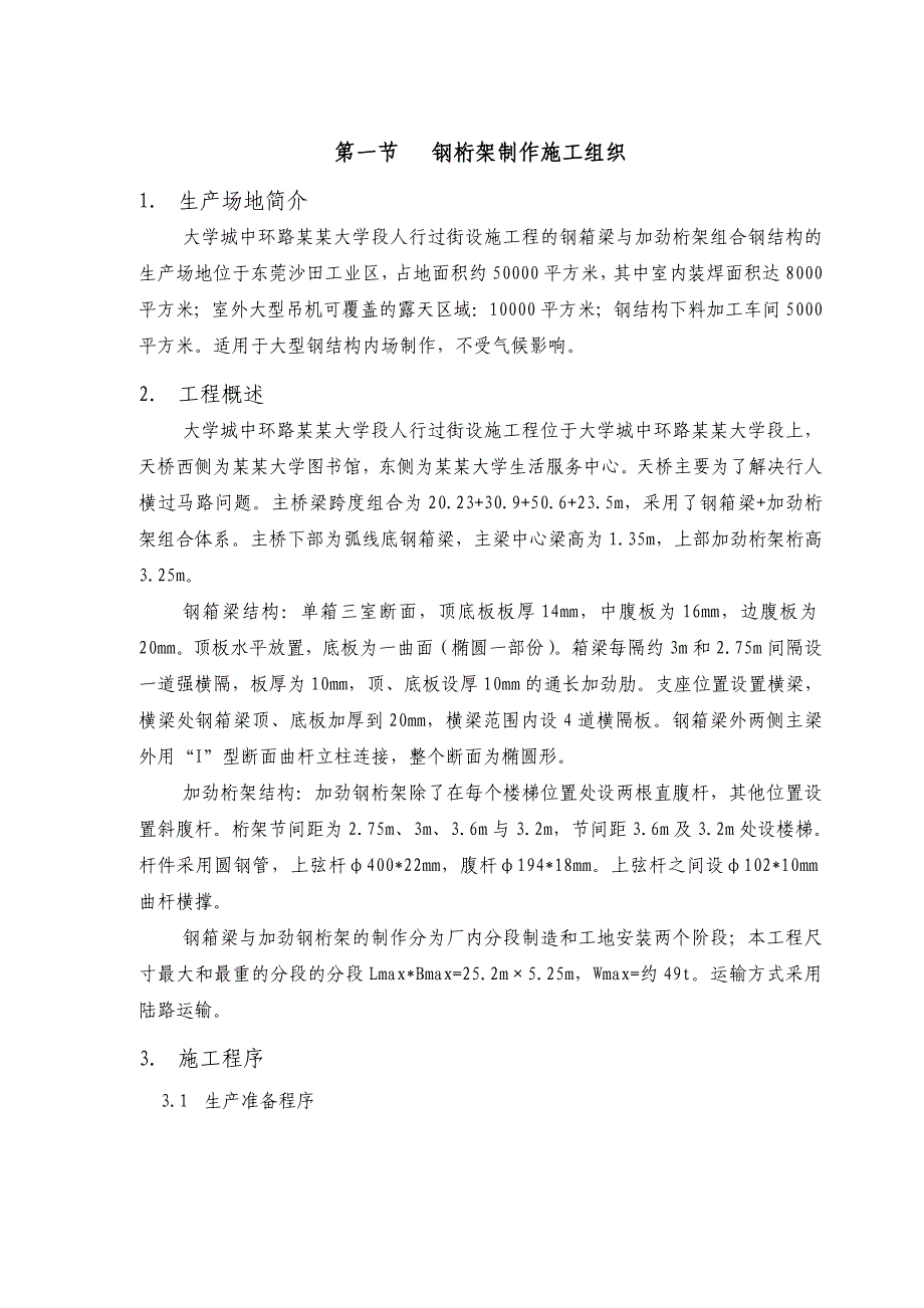 大学城中环路广州大学段人行过街设施工程钢箱梁施工组织设计方案.doc_第3页