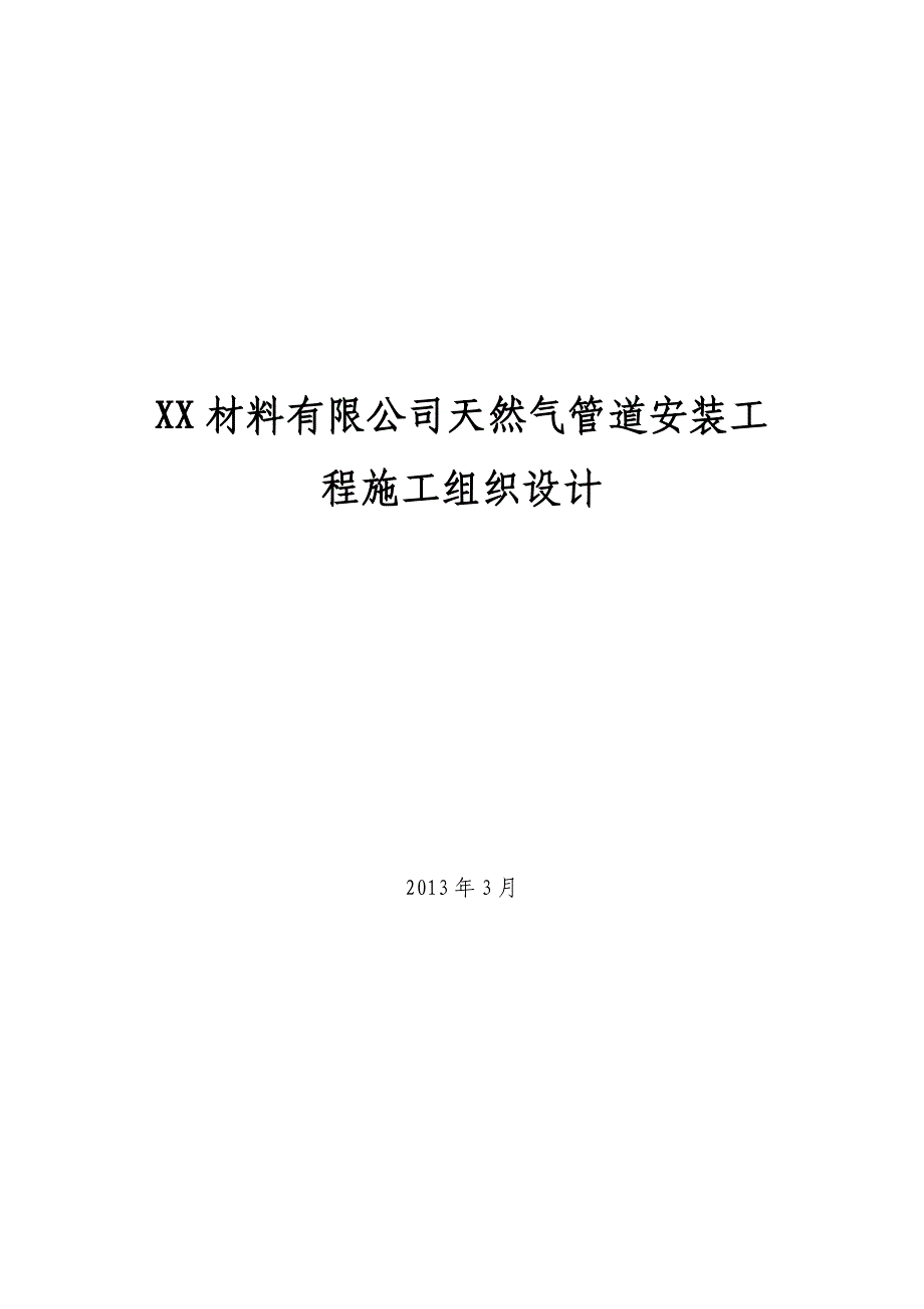 城镇天然气管道安装工程施工组织设计#河北.doc_第1页