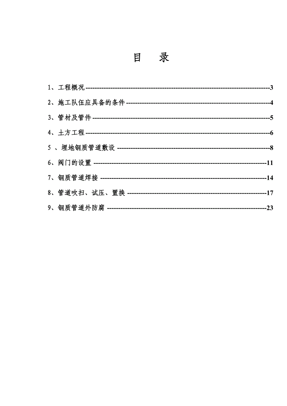 城镇天然气管道安装工程施工组织设计#河北.doc_第2页