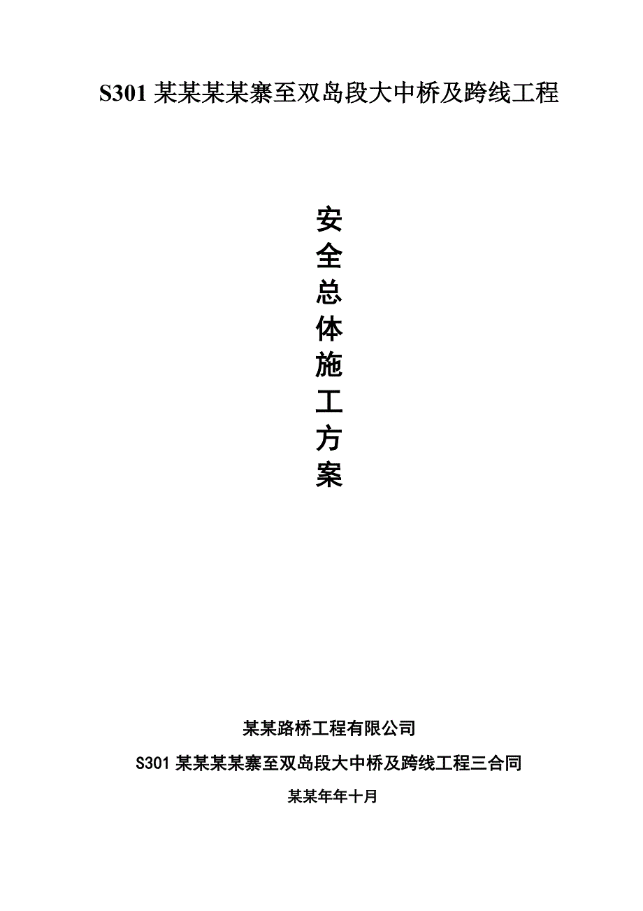 大中桥及跨线工程安全总体施工方案.doc_第1页