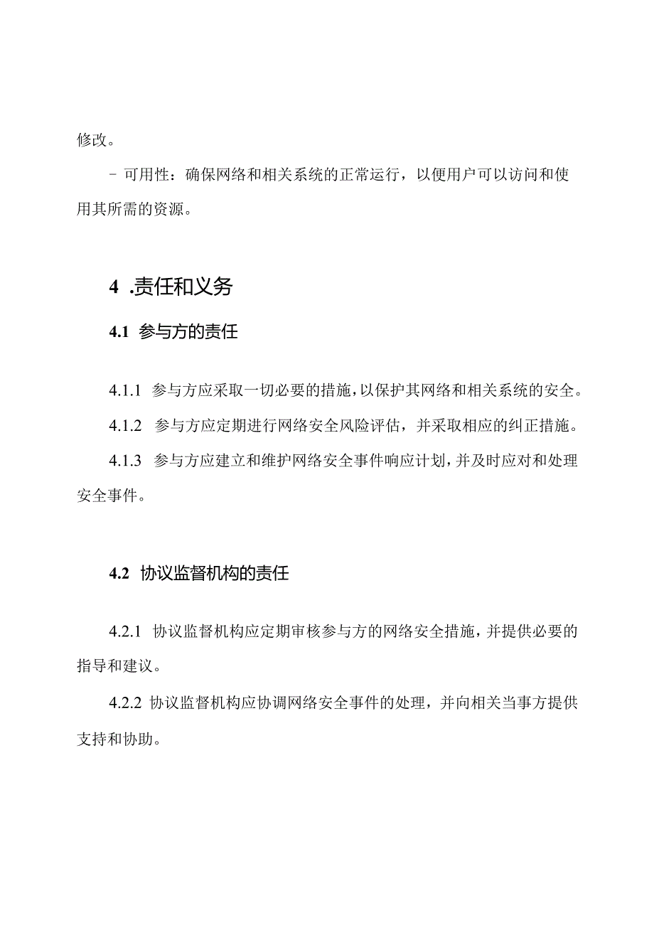 普适性网络安全协议书样板.docx_第2页