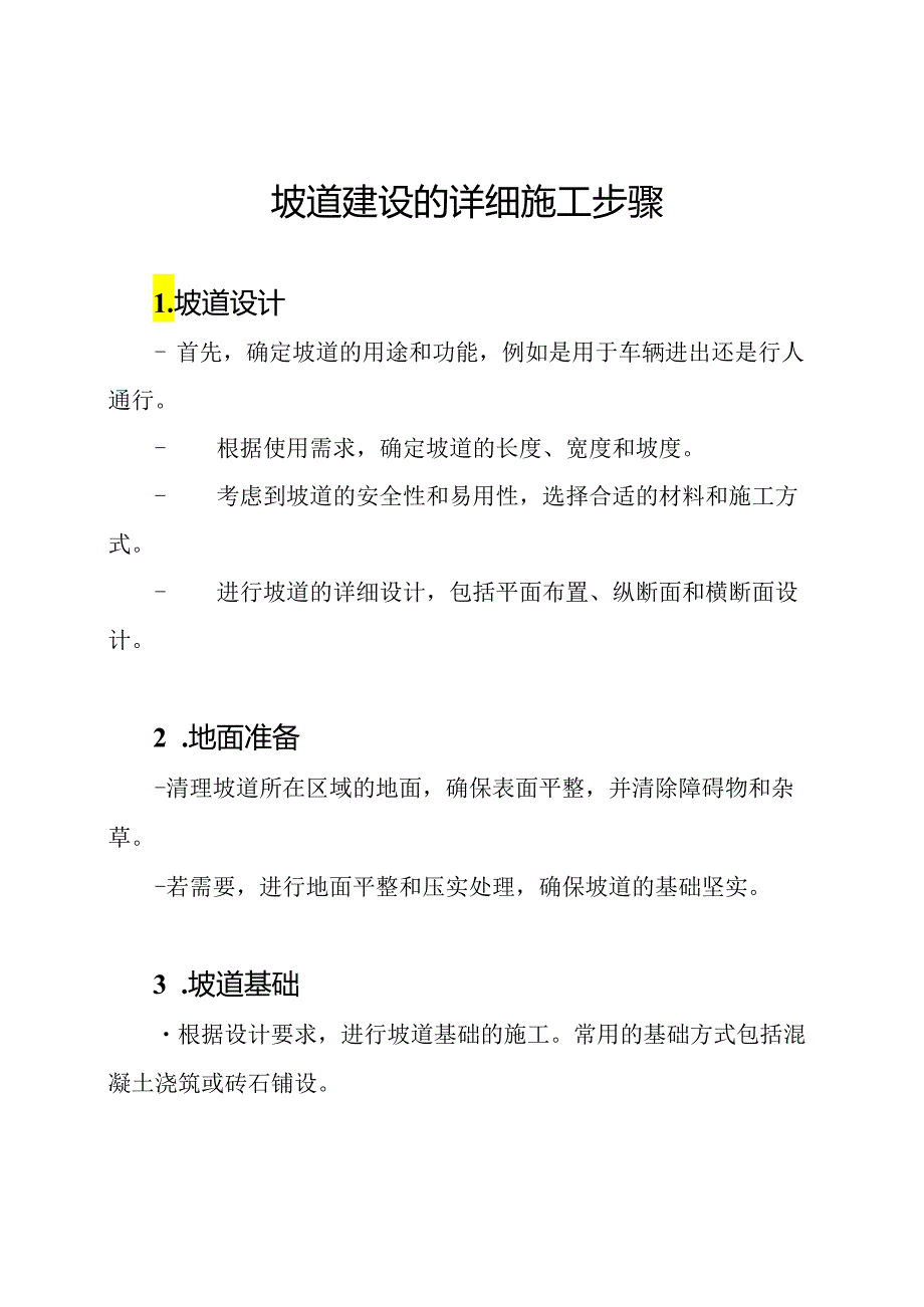 坡道建设的详细施工步骤.docx_第1页