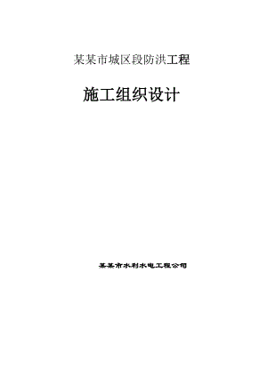 堤防工程施工组织设计方案.doc