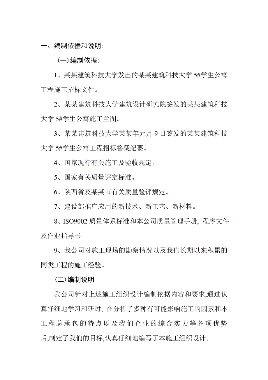 大学学生公寓施工组织设计.doc_第1页