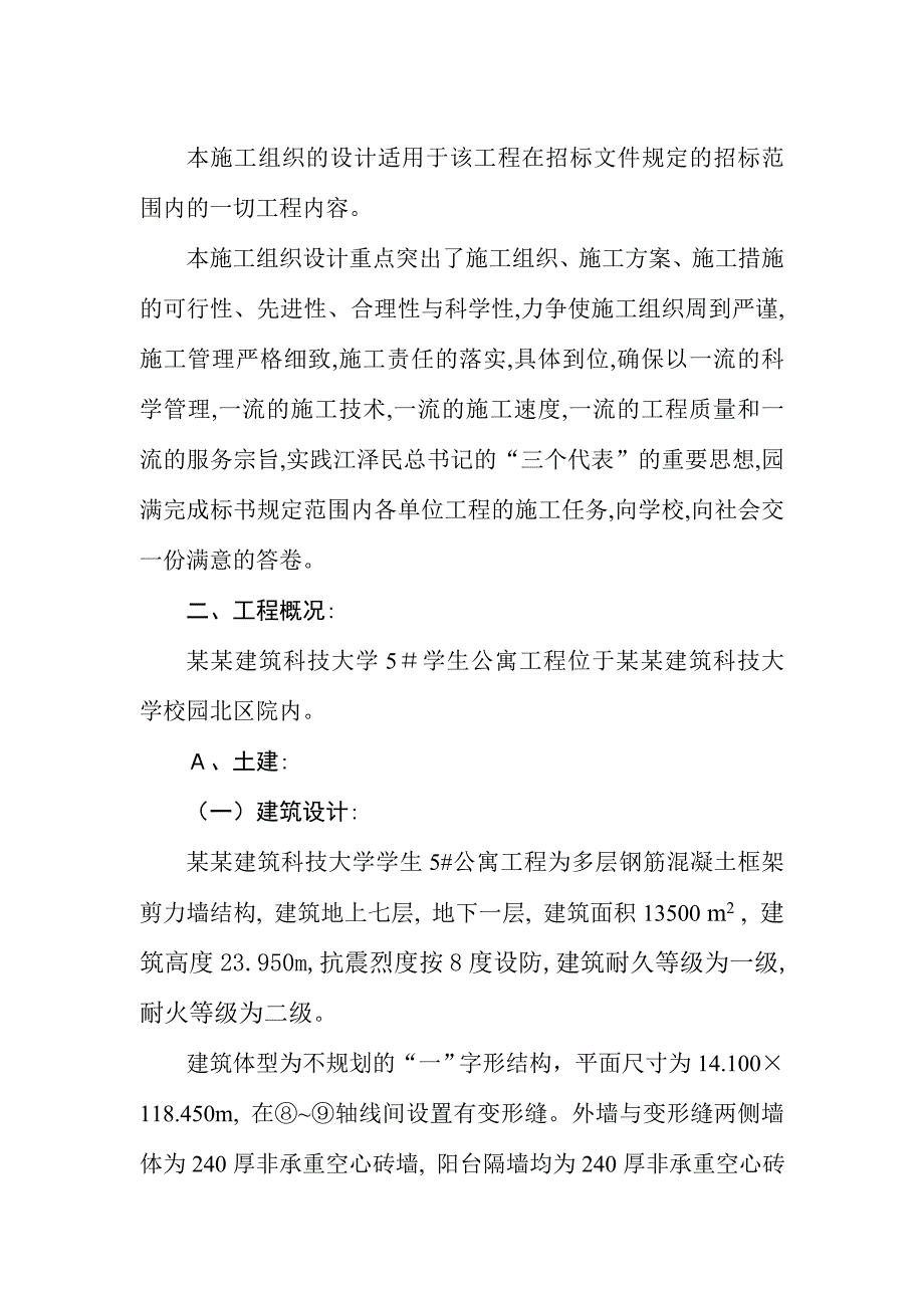 大学学生公寓施工组织设计.doc_第2页