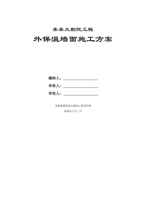 大剧院工程外保温墙面施工方案.doc