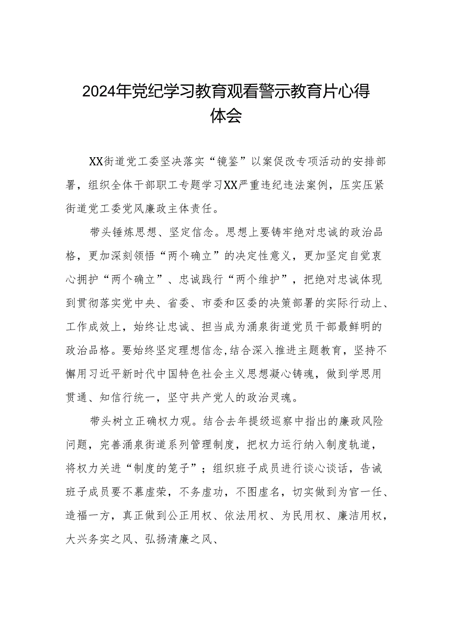 2024年党纪学习教育观看警示教育片的学习感悟十三篇.docx_第1页