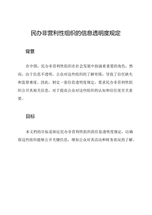 民办非营利性组织的信息透明度规定.docx