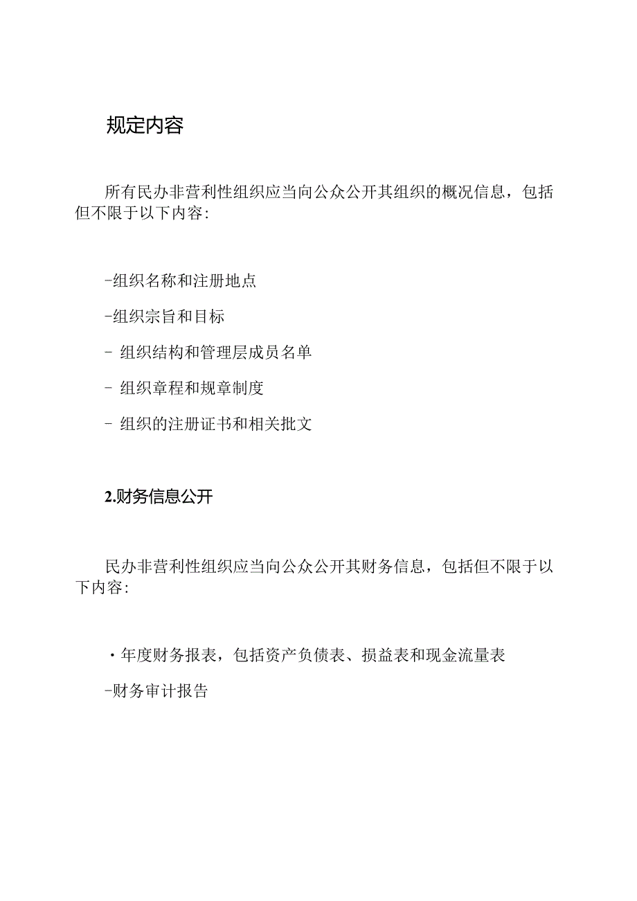 民办非营利性组织的信息透明度规定.docx_第2页