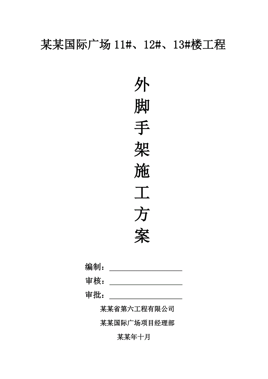 大悬挑外脚手架施工方案(5层挑).doc_第1页